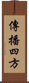 傳播四方 Scroll