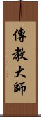 傳教大師 Scroll