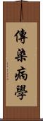傳染病學 Scroll