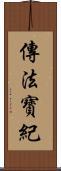 傳法寶紀 Scroll