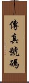 傳真號碼 Scroll