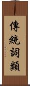 傳統詞類 Scroll