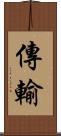 傳輸 Scroll