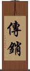 傳銷 Scroll