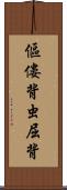 傴僂 Scroll