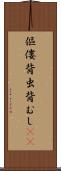 傴僂 Scroll