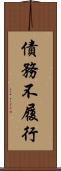 債務不履行 Scroll