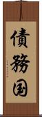 債務国 Scroll