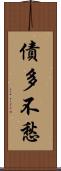 債多不愁 Scroll