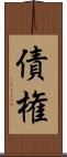債権 Scroll