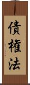 債権法 Scroll