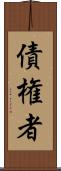 債権者 Scroll