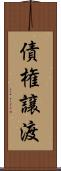 債権譲渡 Scroll