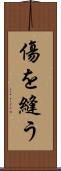 傷を縫う Scroll
