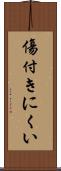 傷付きにくい Scroll