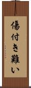 傷付き難い Scroll
