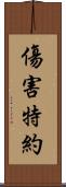 傷害特約 Scroll