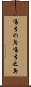 傷弓の鳥 Scroll
