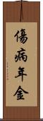 傷病年金 Scroll