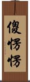 傻愣愣 Scroll