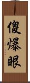 傻爆眼 Scroll