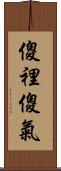 傻裡傻氣 Scroll