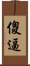 傻逼 Scroll