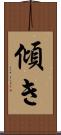 傾き Scroll