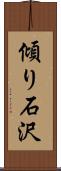 傾り石沢 Scroll