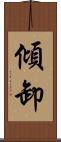 傾卸 Scroll
