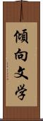 傾向文学 Scroll