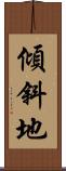 傾斜地 Scroll