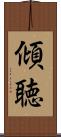 傾聴 Scroll