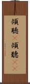 傾聴(P) Scroll