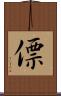 僄 Scroll