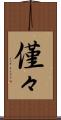僅々 Scroll