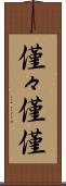 僅々 Scroll
