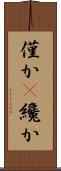 僅か(P) Scroll