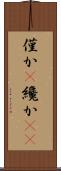 僅か(P) Scroll
