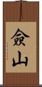 僉山 Scroll