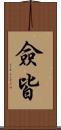 僉皆 Scroll