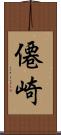僊崎 Scroll