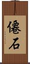 僊石 Scroll