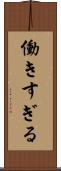 働きすぎる Scroll