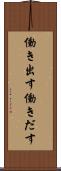 働き出す Scroll