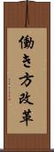 働き方改革 Scroll