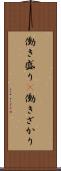 働き盛り(P) Scroll