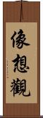 像想觀 Scroll