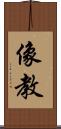 像教 Scroll