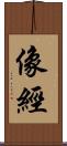 像經 Scroll